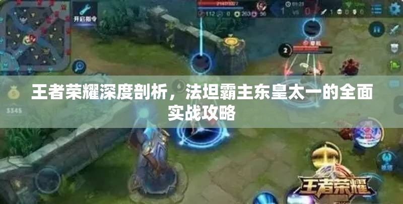王者荣耀深度剖析，法坦霸主东皇太一的全面实战攻略
