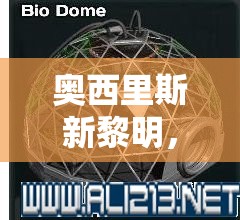 奥西里斯新黎明，全面掌握纯净水获得攻略，优化资源管理，实现高效利用并避免浪费