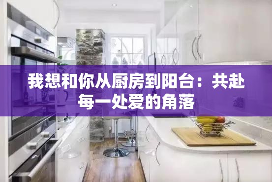 我想和你从厨房到阳台：共赴每一处爱的角落
