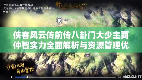 侠客风云传前传八卦门大少主商仲智实力全面解析与资源管理优化策略