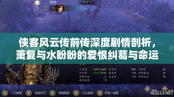侠客风云传前传深度剧情剖析，萧复与水盼盼的爱恨纠葛与命运交织