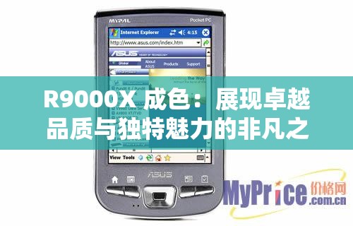 R9000X 成色：展现卓越品质与独特魅力的非凡之选
