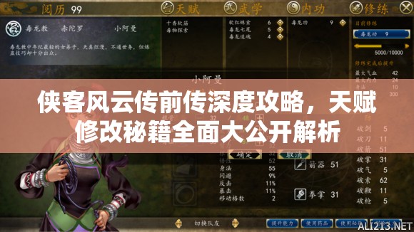 侠客风云传前传深度攻略，天赋修改秘籍全面大公开解析