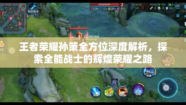 王者荣耀孙策全方位深度解析，探索全能战士的辉煌荣耀之路