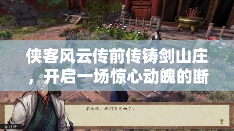 侠客风云传前传铸剑山庄，开启一场惊心动魄的断剑寻觅之旅