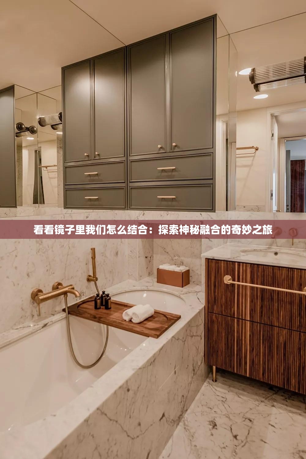 看看镜子里我们怎么结合：探索神秘融合的奇妙之旅