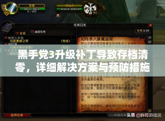 黑手党3升级补丁导致存档清零，详细解决方案与预防措施