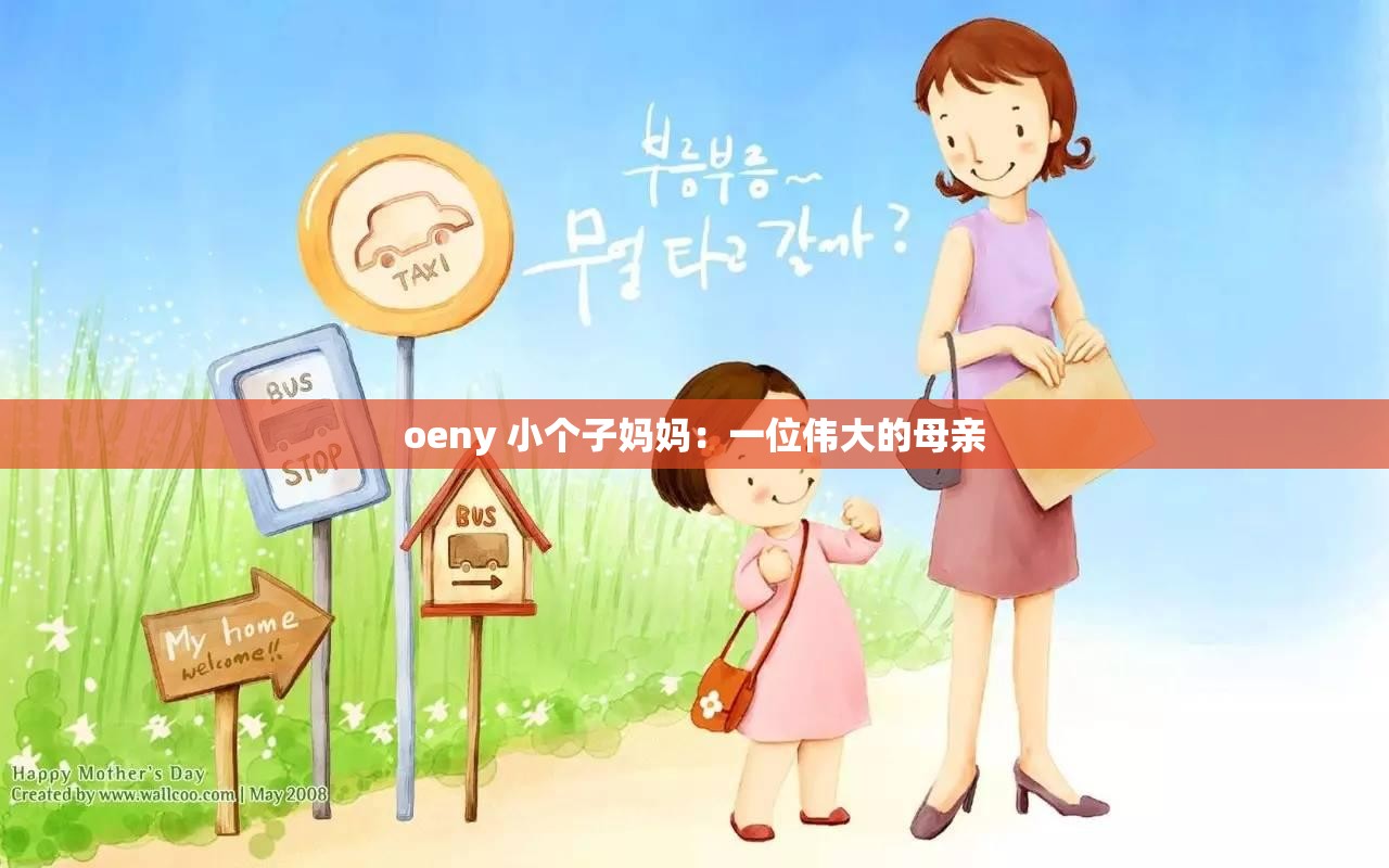 oeny 小个子妈妈：一位伟大的母亲