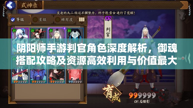 阴阳师手游判官角色深度解析，御魂搭配攻略及资源高效利用与价值最大化策略