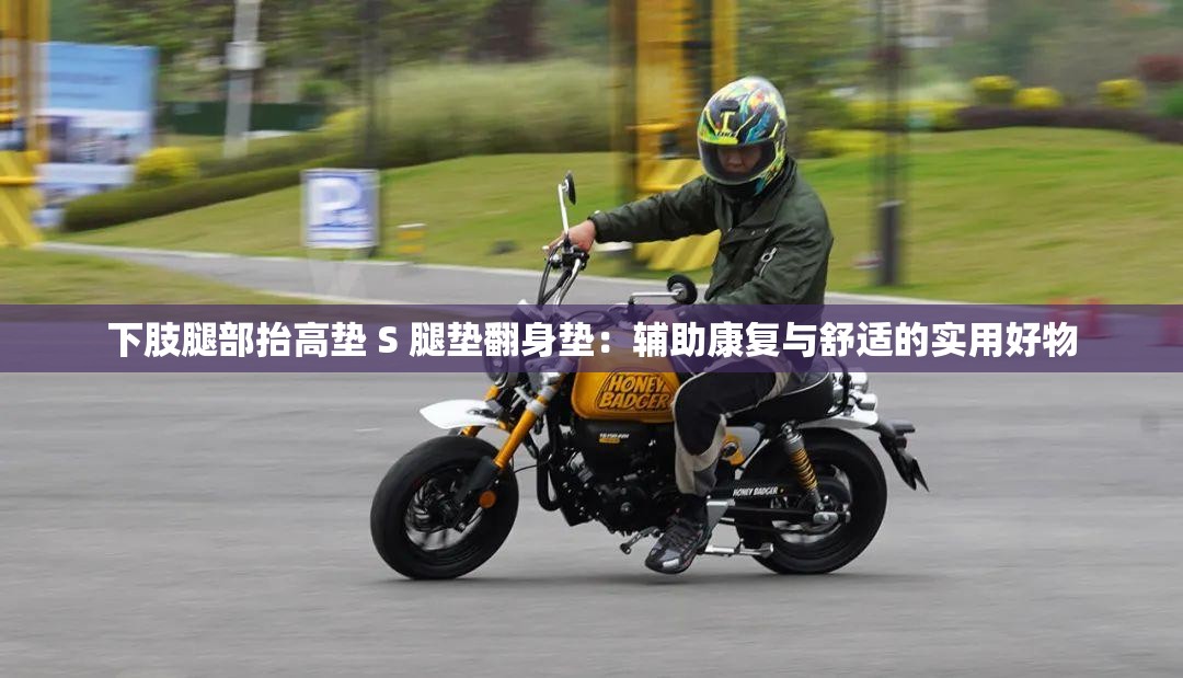 下肢腿部抬高垫 S 腿垫翻身垫：辅助康复与舒适的实用好物