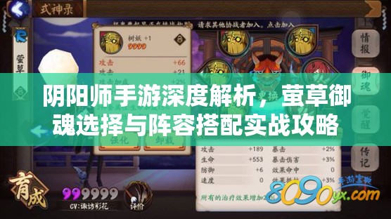 阴阳师手游深度解析，萤草御魂选择与阵容搭配实战攻略