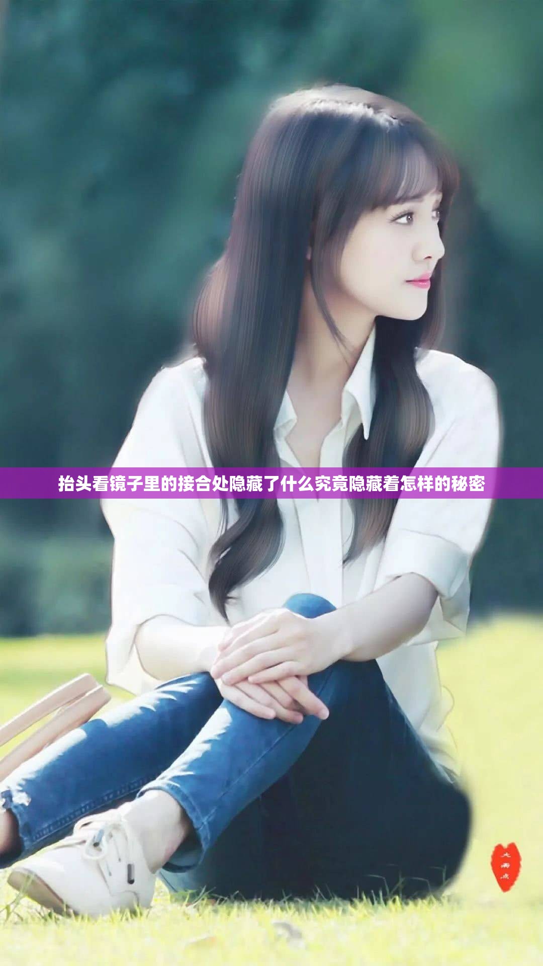 抬头看镜子里的接合处隐藏了什么究竟隐藏着怎样的秘密