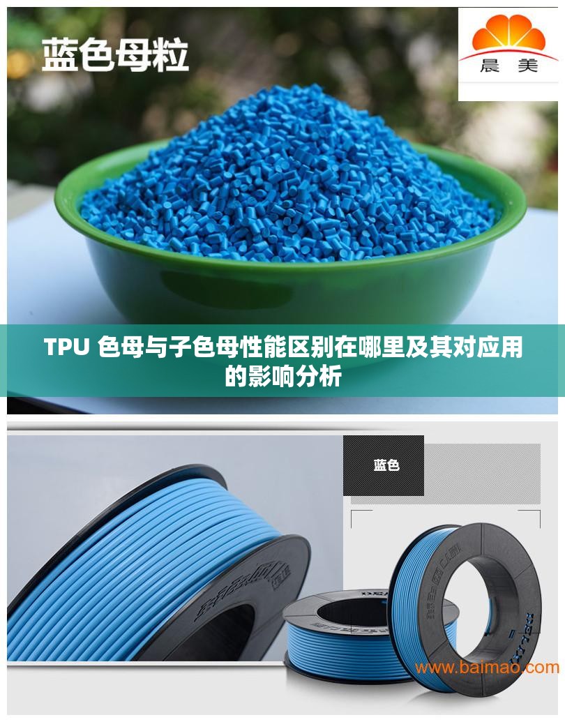 TPU 色母与子色母性能区别在哪里及其对应用的影响分析