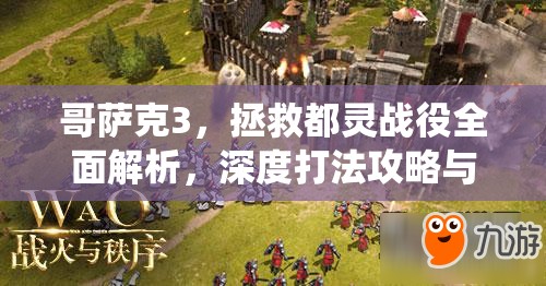 哥萨克3，拯救都灵战役全面解析，深度打法攻略与高效资源管理艺术