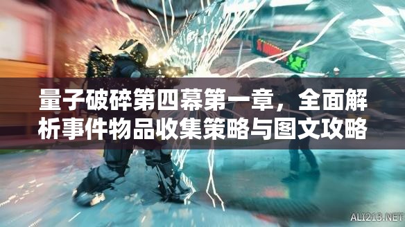 量子破碎第四幕第一章，全面解析事件物品收集策略与图文攻略