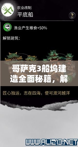 哥萨克3船坞建造全面秘籍，解锁海上帝国基石的打造之道