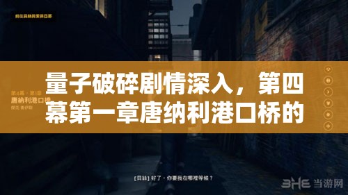 量子破碎剧情深入，第四幕第一章唐纳利港口桥的惊险冒险探索之旅