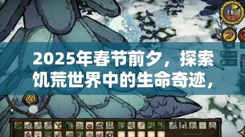 2025年春节前夕，探索饥荒世界中的生命奇迹，高脚鸟蛋的孵化之旅