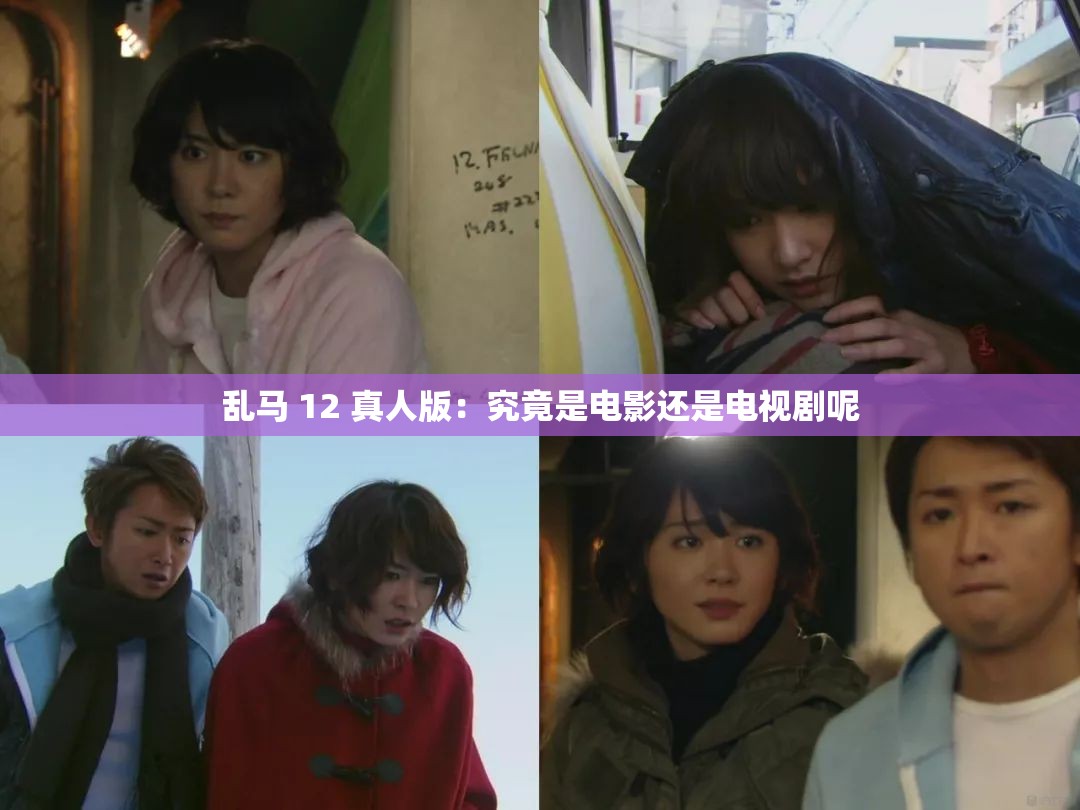 乱马 12 真人版：究竟是电影还是电视剧呢