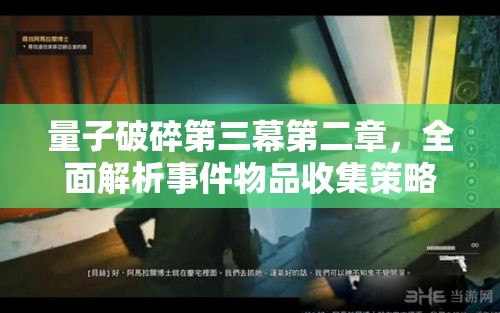量子破碎第三幕第二章，全面解析事件物品收集策略与图文攻略