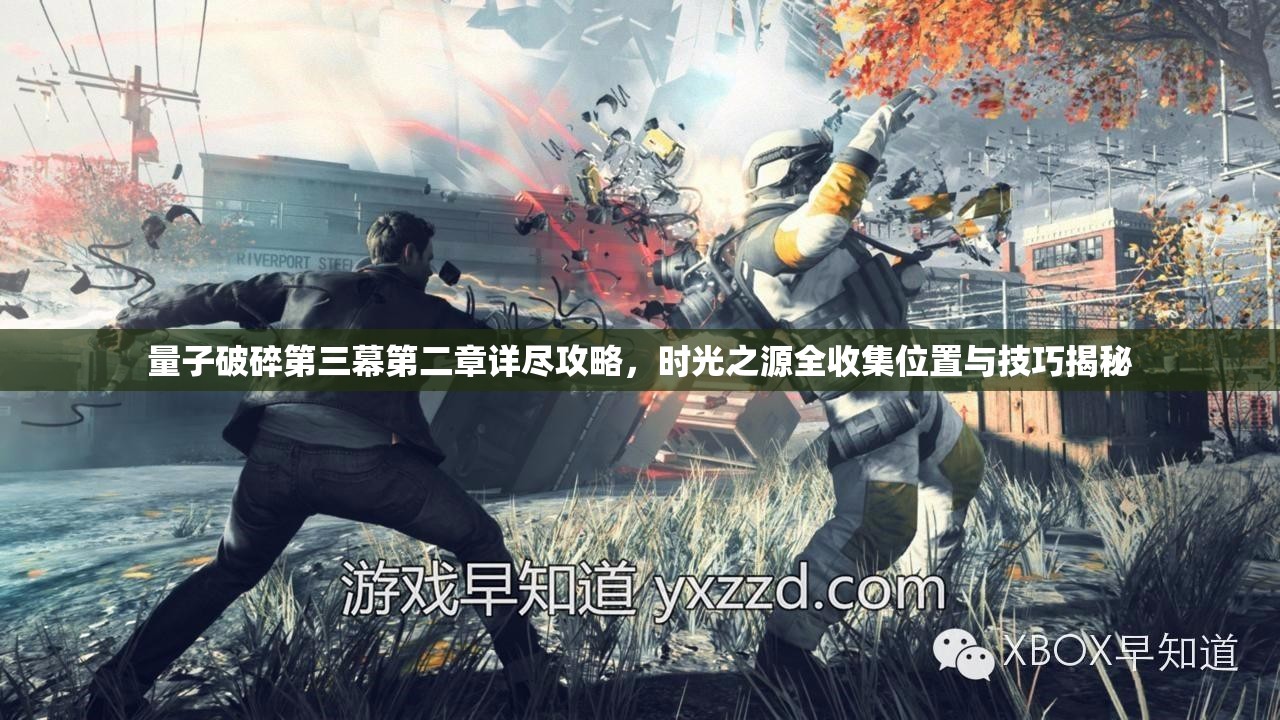 量子破碎第三幕第二章详尽攻略，时光之源全收集位置与技巧揭秘