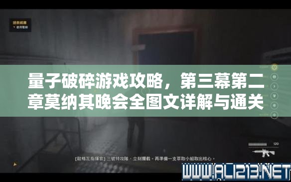 量子破碎游戏攻略，第三幕第二章莫纳其晚会全图文详解与通关技巧