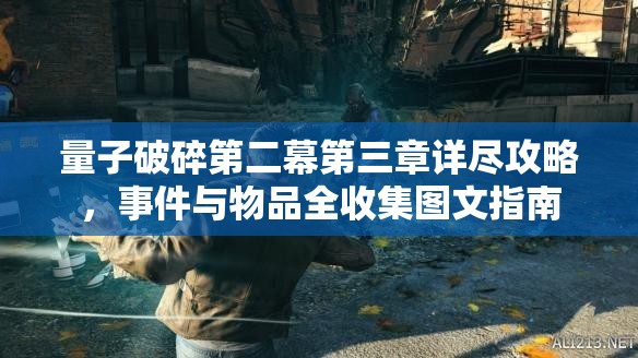 量子破碎第二幕第三章详尽攻略，事件与物品全收集图文指南