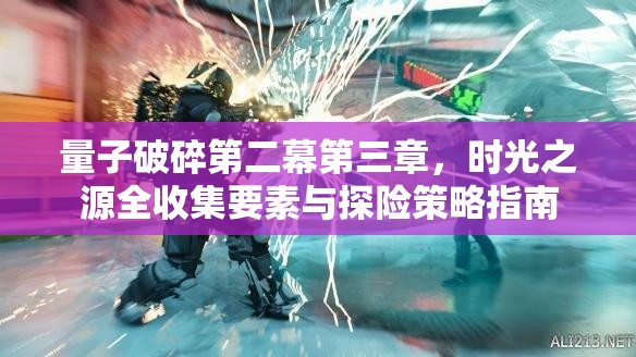 量子破碎第二幕第三章，时光之源全收集要素与探险策略指南