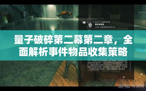 量子破碎第二幕第二章，全面解析事件物品收集策略与图文攻略