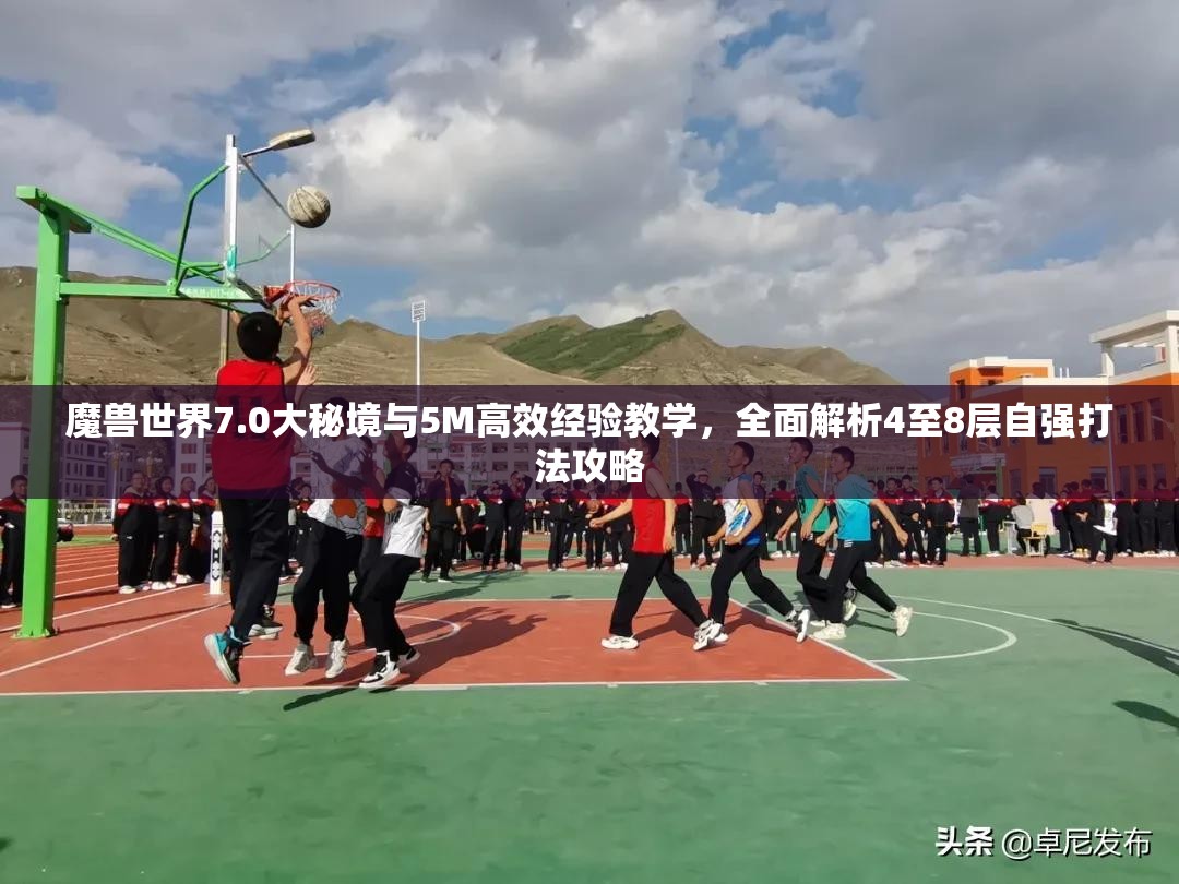 魔兽世界7.0大秘境与5M高效经验教学，全面解析4至8层自强打法攻略