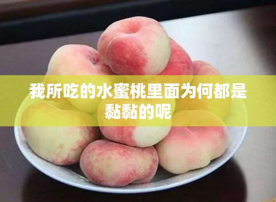 我所吃的水蜜桃里面为何都是黏黏的呢