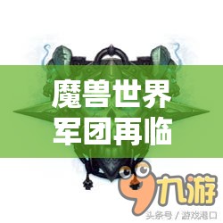 魔兽世界军团再临深度攻略，全面揭秘邪DK隐藏外观的高效获取秘籍