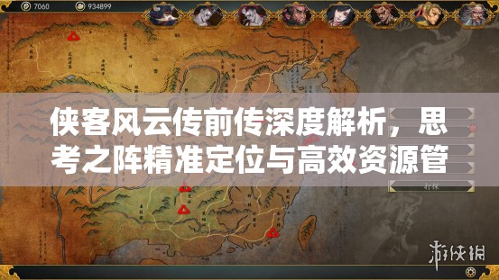 侠客风云传前传深度解析，思考之阵精准定位与高效资源管理艺术