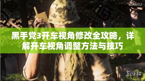 黑手党3开车视角修改全攻略，详解开车视角调整方法与技巧