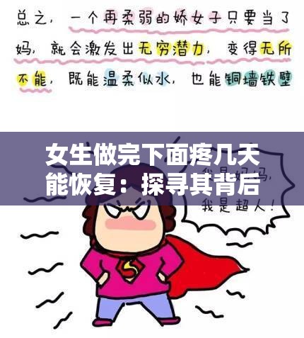 女生做完下面疼几天能恢复：探寻其背后的原因及注意事项