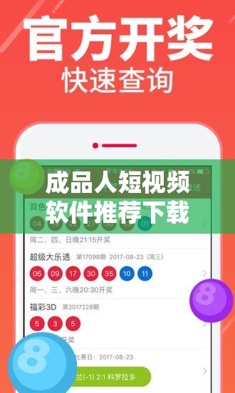 成品人短视频软件推荐下载 IOS ：满足您多样娱乐需求