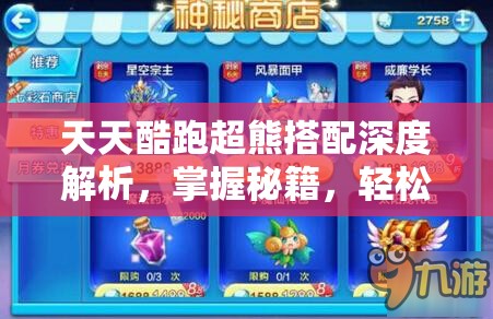 天天酷跑超熊搭配深度解析，掌握秘籍，轻松解锁高分传奇之路