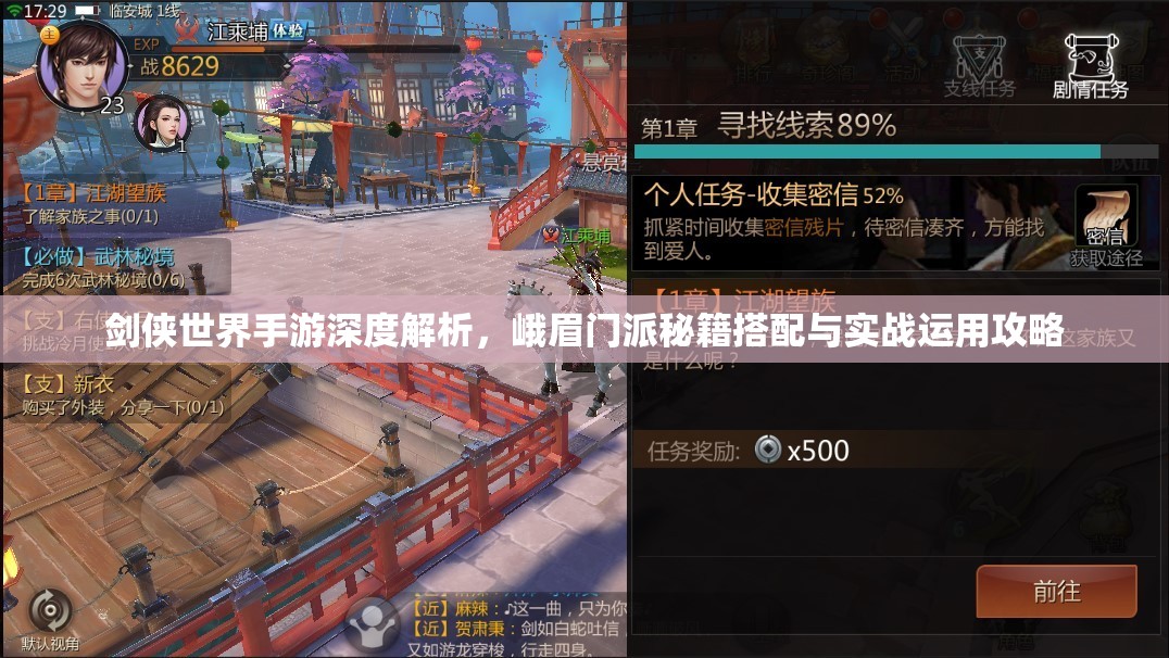剑侠世界手游深度解析，峨眉门派秘籍搭配与实战运用攻略