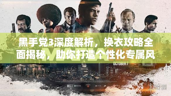 黑手党3深度解析，换衣攻略全面揭秘，助你打造个性化专属风格