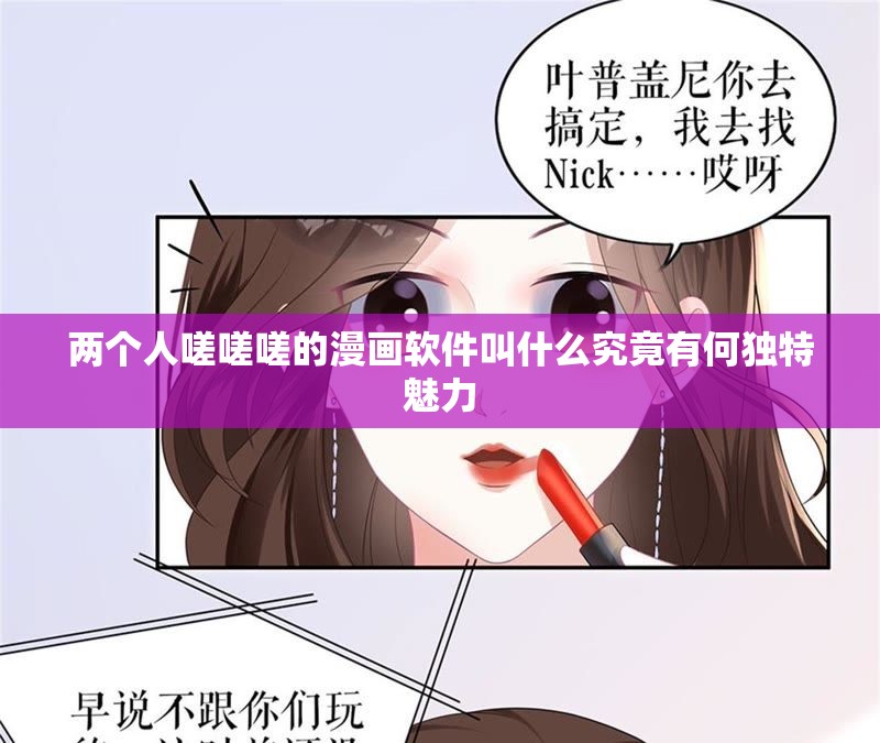 两个人嗟嗟嗟的漫画软件叫什么究竟有何独特魅力