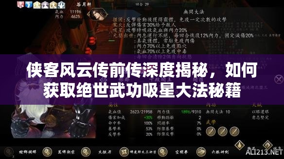 侠客风云传前传深度揭秘，如何获取绝世武功吸星大法秘籍