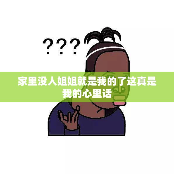 家里没人姐姐就是我的了这真是我的心里话