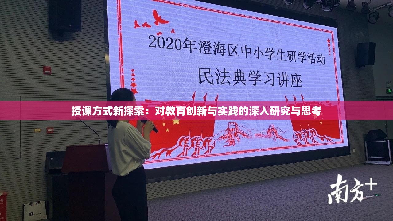 授课方式新探索：对教育创新与实践的深入研究与思考