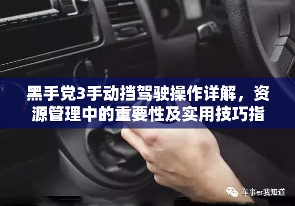 黑手党3手动挡驾驶操作详解，资源管理中的重要性及实用技巧指南