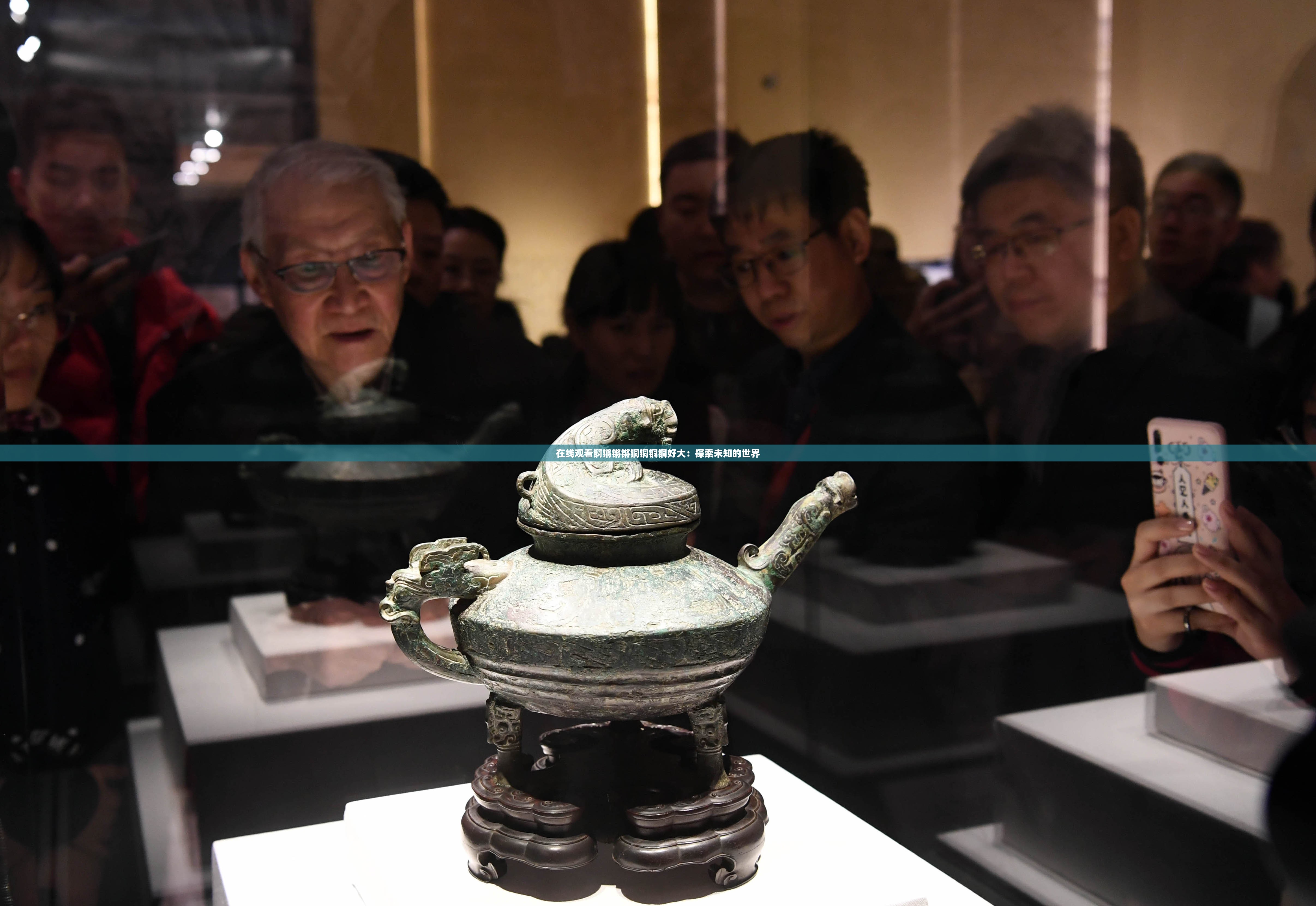 在线观看锕锵锵锵铜铜铜铜好大：探索未知的世界