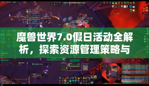 魔兽世界7.0假日活动全解析，探索资源管理策略与艺术之道