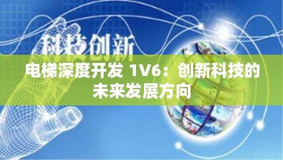 电梯深度开发 1V6：创新科技的未来发展方向