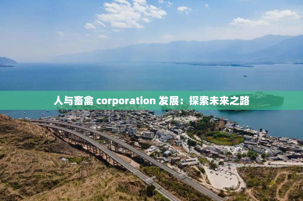 人与畜禽 corporation 发展：探索未来之路