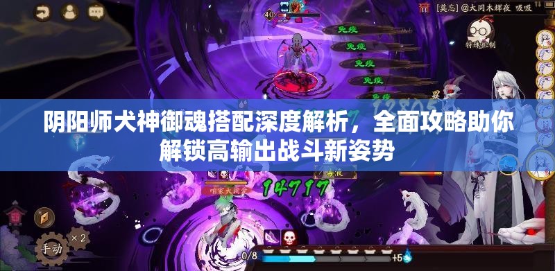 阴阳师犬神御魂搭配深度解析，全面攻略助你解锁高输出战斗新姿势