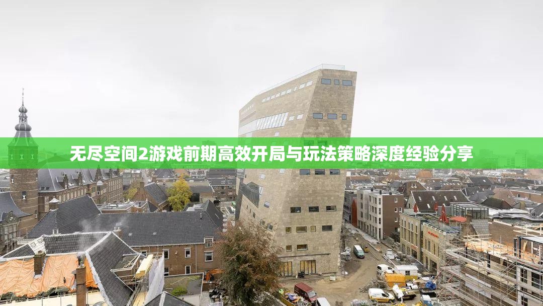 无尽空间2游戏前期高效开局与玩法策略深度经验分享